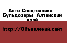 Авто Спецтехника - Бульдозеры. Алтайский край